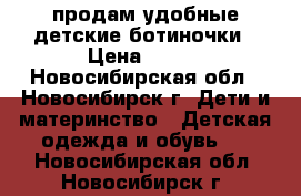 продам удобные детские ботиночки › Цена ­ 200 - Новосибирская обл., Новосибирск г. Дети и материнство » Детская одежда и обувь   . Новосибирская обл.,Новосибирск г.